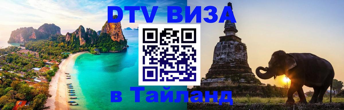 Оформить DTV визу в Тайланд 