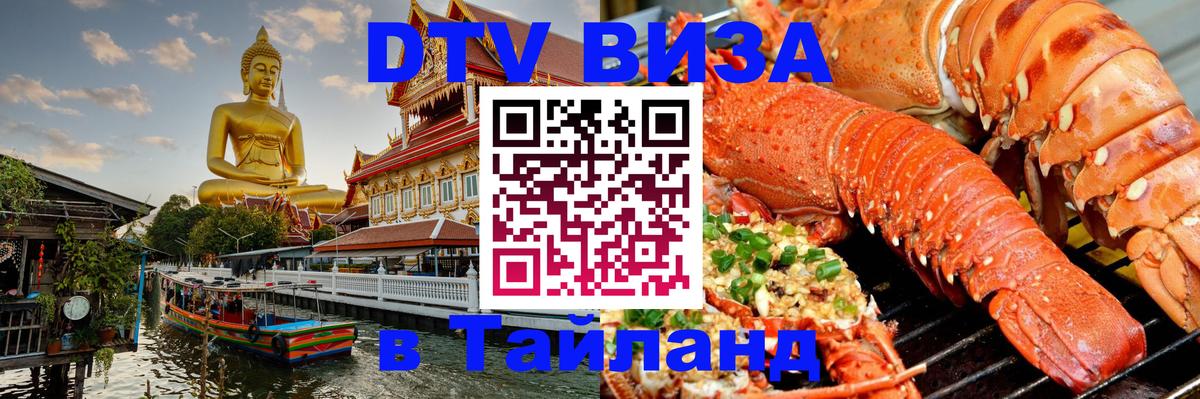 Купить DTV визу в Таиланд 